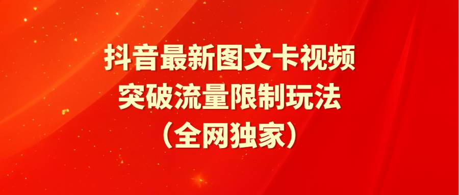 （9650期）抖音最新图文卡视频 突破流量限制玩法|无忧资源社