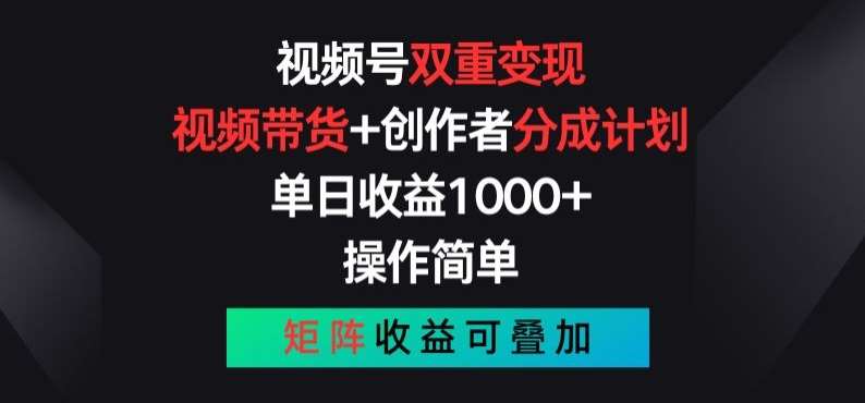 视频号双重变现，视频带货+创作者分成计划 , 操作简单，矩阵收益叠加【揭秘】|无忧资源社