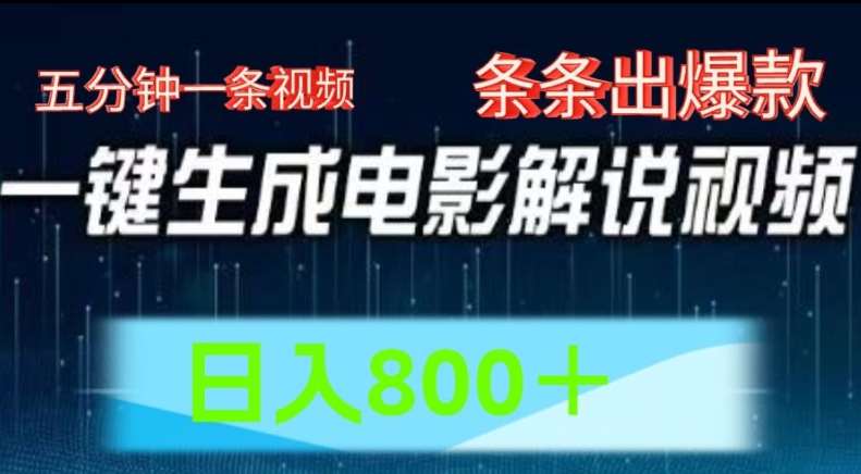 AI电影解说赛道，五分钟一条视频，条条爆款简单操作，日入800【揭秘】|无忧资源社