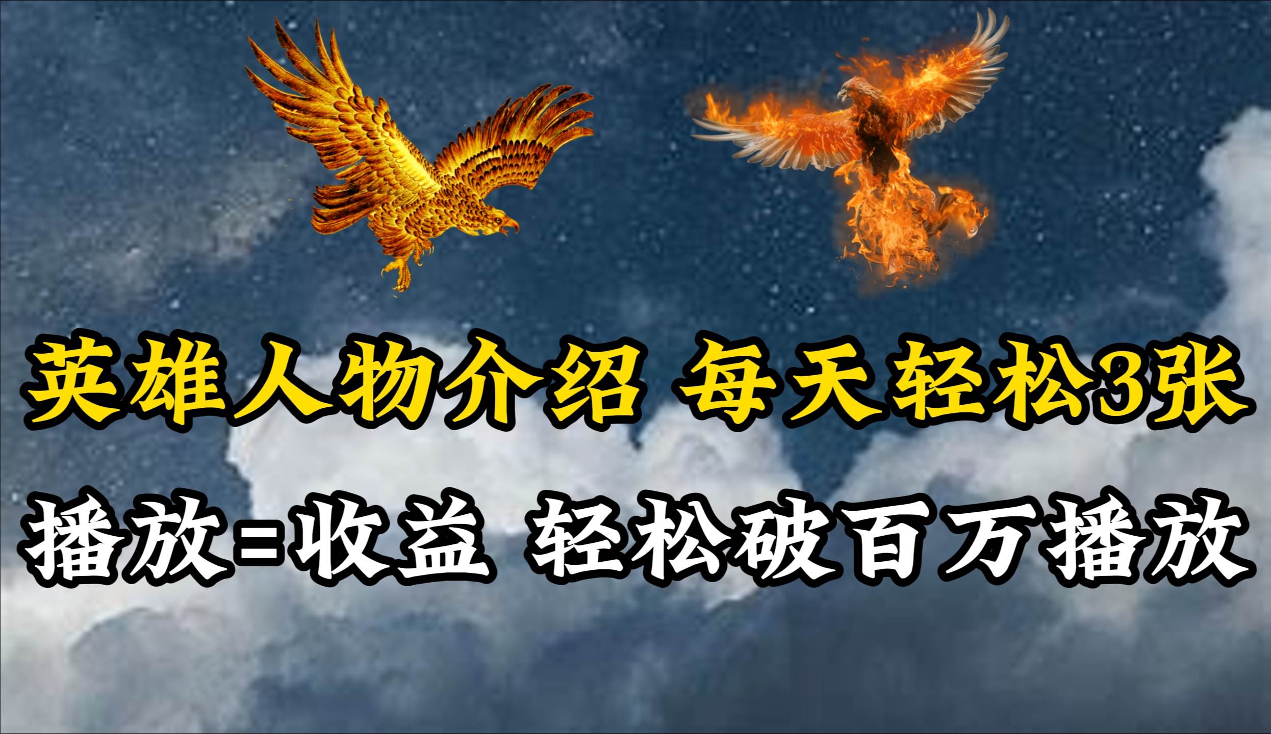 （10060期）英雄人物传记解说，每天轻松两三百，各个平台流量通吃，轻松破百万播放|无忧资源社
