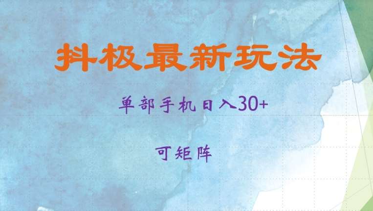 抖极单部日入30+，可矩阵操作，当日见收益【揭秘】|无忧资源社