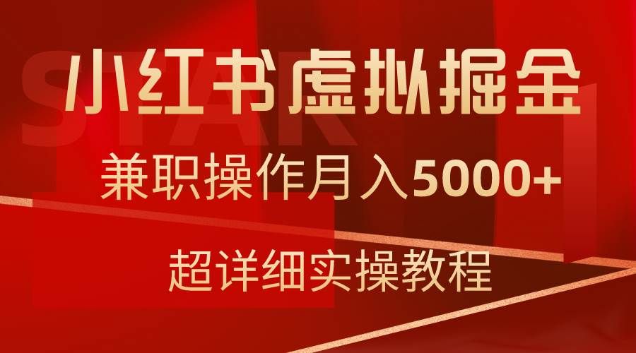（9200期）小红书虚拟掘金，兼职操作月入5000+，超详细教程|无忧资源社