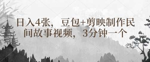 豆包+剪映制作民间故事视频，3分钟一个，日入4张|无忧资源社