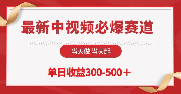 （10105期）最新中视频必爆赛道，当天做当天起，单日收益300-500＋！|无忧资源社