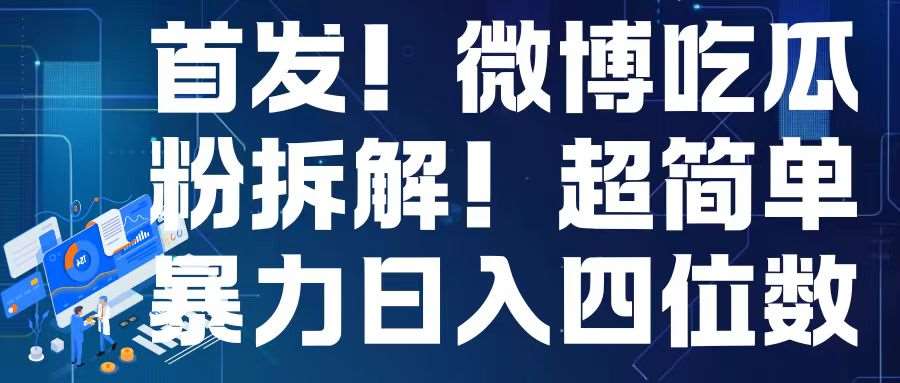 首发！微博吃瓜粉引流变现拆解，日入四位数轻轻松松【揭秘】|无忧资源社