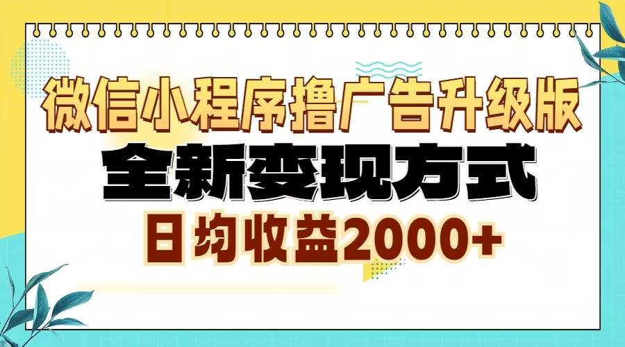 （13186期）微信小程序撸广告升级版，全新变现方式，日均收益2000+|无忧资源社