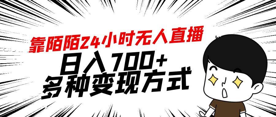 （9160期）靠陌陌24小时无人直播，日入700+，多种变现方式|无忧资源社