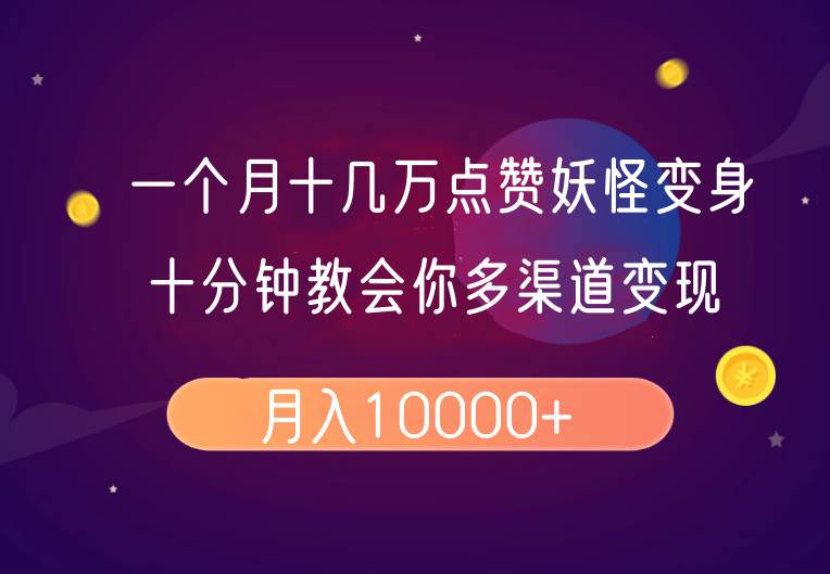 一个月十几万点赞妖怪变身视频，十分钟教会你(超详细制作流程）分段|无忧资源社