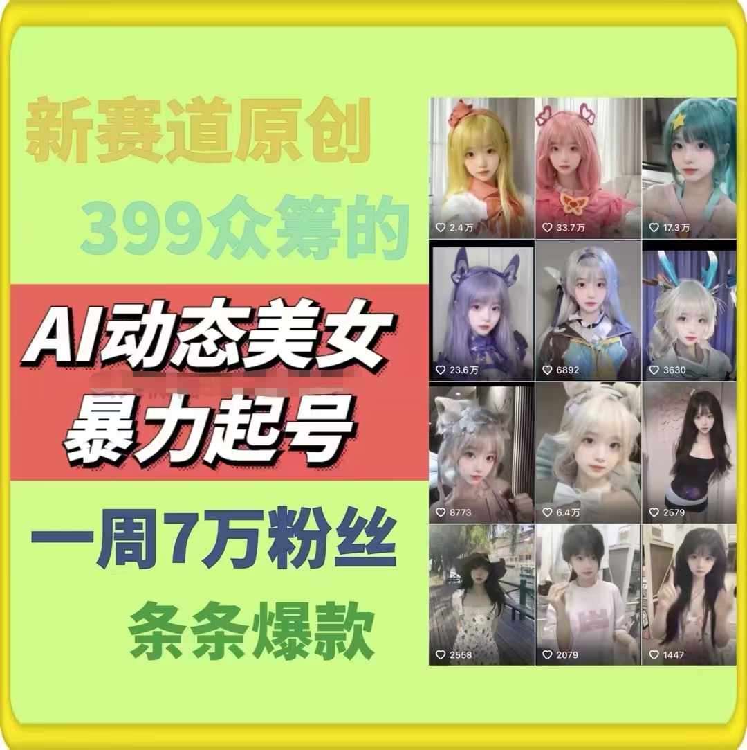 AI动态美女暴力起号，新赛道原创作品，条条爆款，一周7万粉丝|无忧资源社