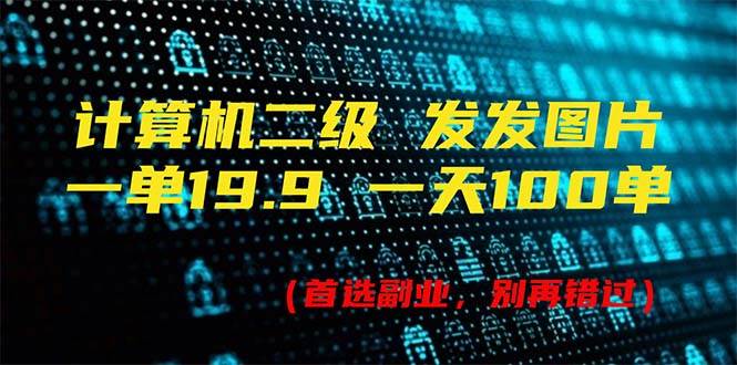 （11715期）计算机二级，一单19.9 一天能出100单，每天只需发发图片（附518G资料）|无忧资源社