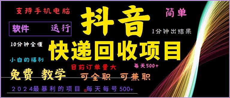 （13012期）抖音快递回收，2024年最暴利项目，小白容易上手。一分钟学会。|无忧资源社