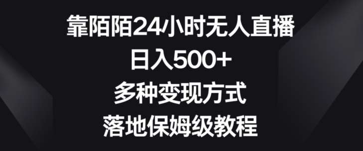靠陌陌24小时无人直播，日入500+，多种变现方式，落地保姆级教程【揭秘】|无忧资源社