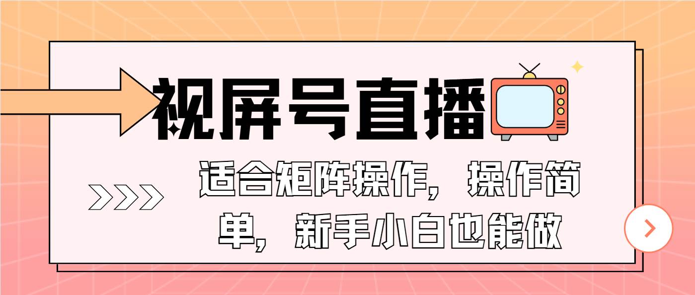 （13887期）视屏号直播，适合矩阵操作，操作简单， 一部手机就能做，小白也能做，…|无忧资源社