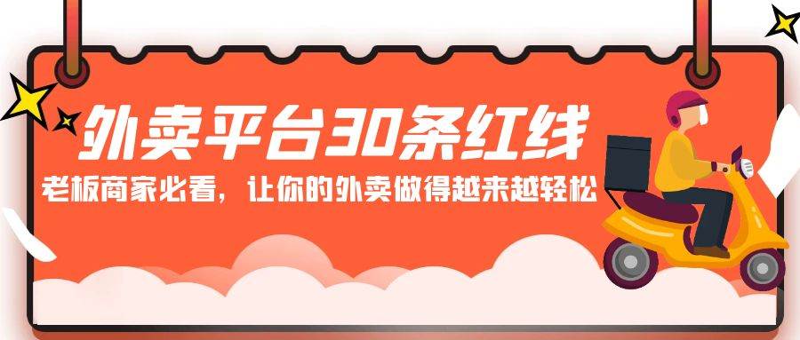 外卖平台30条红线：老板商家必看，让你的外卖做得越来越轻松！|无忧资源社