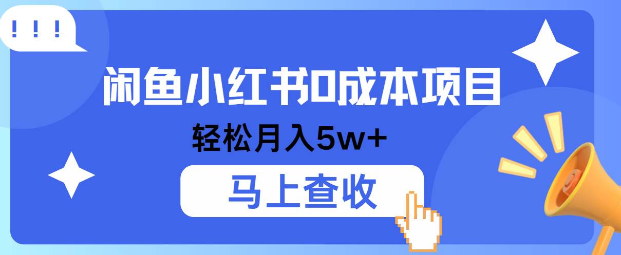 小鱼小红书0成本项目，利润空间非常大，纯手机操作！|无忧资源社