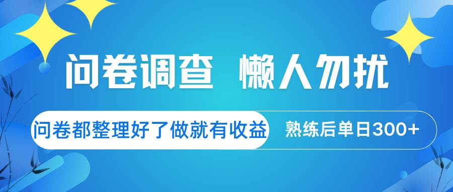 问卷调查  懒人勿扰 问卷都整理好了，做就有收益，熟练后日入300+|无忧资源社