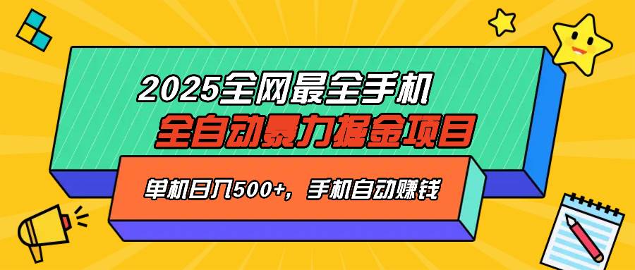（14464期）2025最新全网最全手机全自动掘金项目，单机500+，让手机自动赚钱|无忧资源社