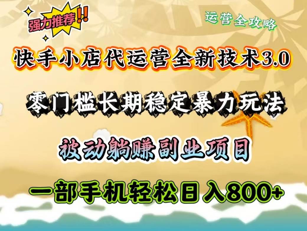 快手小店代运营全新技术3.0，零门槛长期稳定暴力玩法，被动躺赚一部手机轻松日入800+|无忧资源社