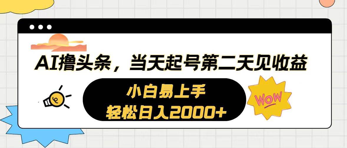 （10884期）AI撸头条，当天起号，第二天见收益。轻松日入2000+|无忧资源社