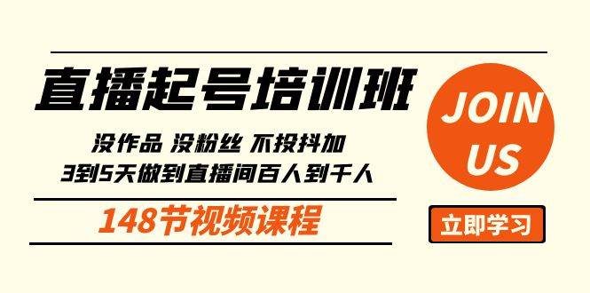 （10102期）直播起号课：没作品没粉丝不投抖加 3到5天直播间百人到千人方法（148节）|无忧资源社
