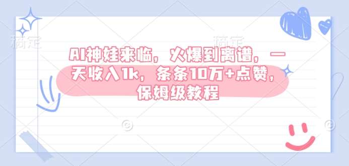 AI神娃来临，火爆到离谱，一天收入1k，条条10万+点赞，保姆级教程|无忧资源社