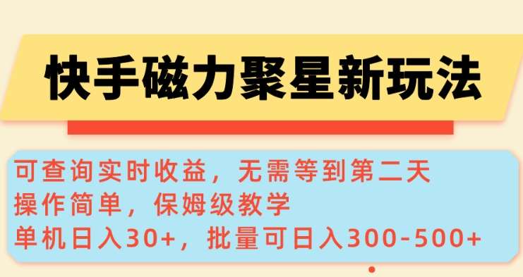 快手磁力新玩法，可查询实时收益，单机30+，批量可日入3到5张【揭秘】|无忧资源社