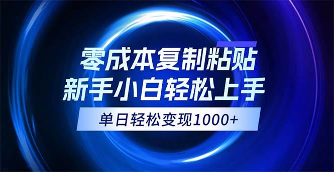 （12121期）0成本复制粘贴，小白轻松上手，无脑日入1000+，可批量放大|无忧资源社
