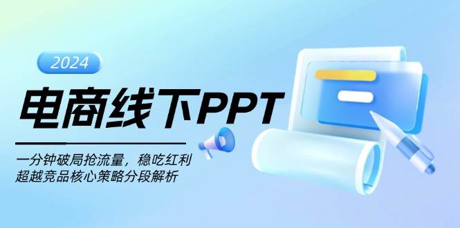 （13367期）电商线下PPT：一分钟破局抢流量，稳吃红利，超越竞品核心策略分段解析|无忧资源社