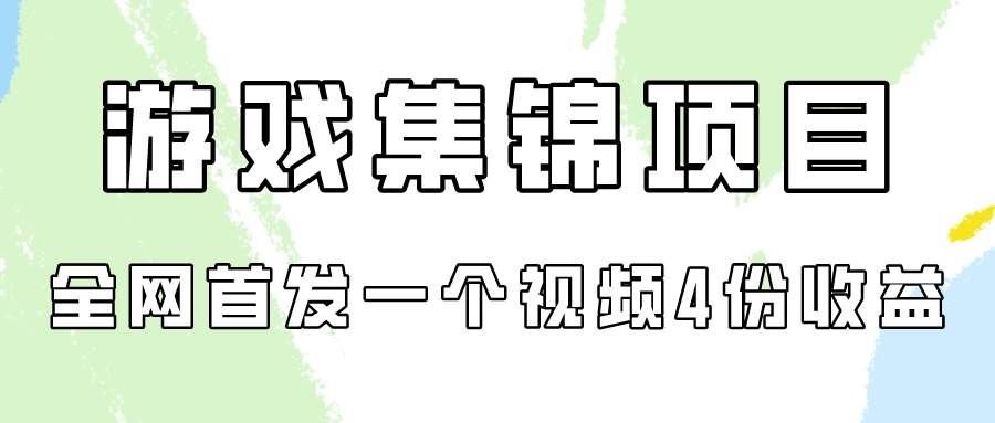 （9775期）游戏集锦项目拆解，全网首发一个视频变现四份收益|无忧资源社