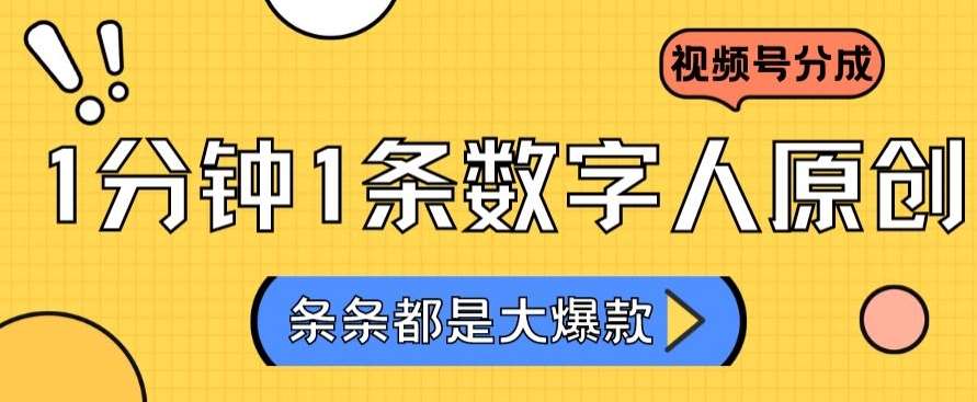2024最新不露脸超火视频号分成计划，数字人原创日入3000+【揭秘】|无忧资源社