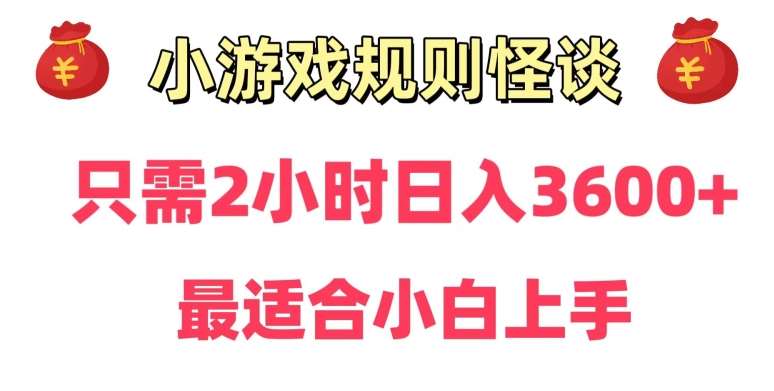 靠小游戏直播规则怪谈日入3500+，保姆式教学，小白轻松上手【揭秘】|无忧资源社