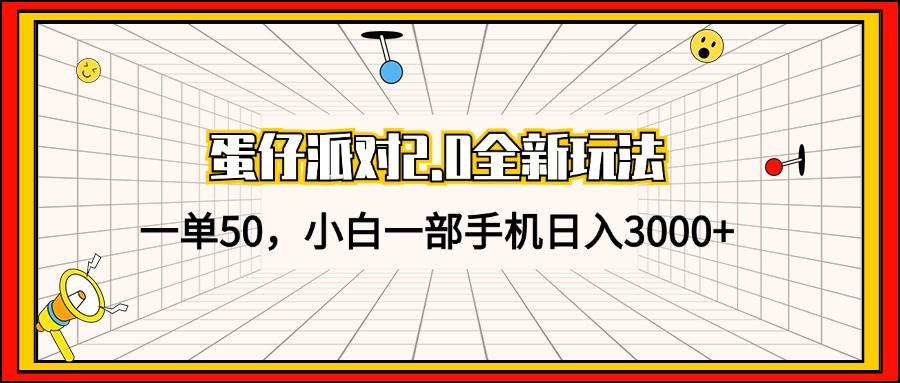 （13027期）蛋仔派对2.0全新玩法，一单50，小白一部手机日入3000+|无忧资源社