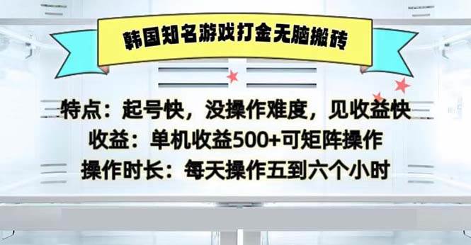 （13066期）韩国知名游戏打金无脑搬砖单机收益500|无忧资源社