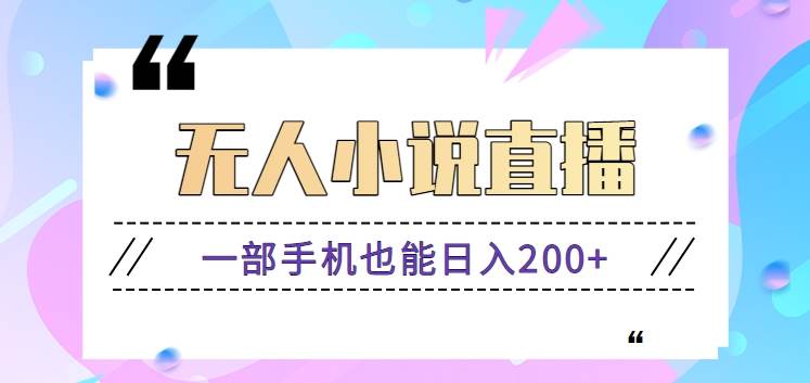抖音无人小说直播玩法，新手也能利用一部手机轻松日入200+【视频教程】|无忧资源社