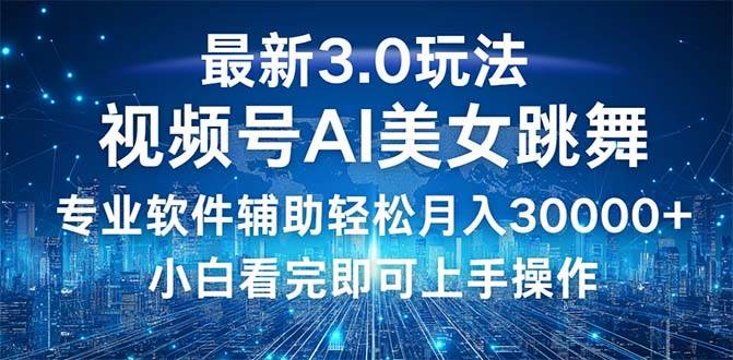 （12788期）视频号最新3.0玩法，当天起号小白也能轻松月入30000+|无忧资源社
