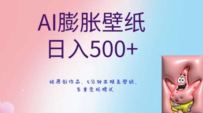 AI膨胀壁纸日入500+，纯原创作品，5分钟出精美壁纸，多重变现模式【揭秘】|无忧资源社
