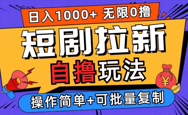 2024短剧拉新自撸玩法，无需注册登录，无限零撸，批量操作日入过千【揭秘】|无忧资源社