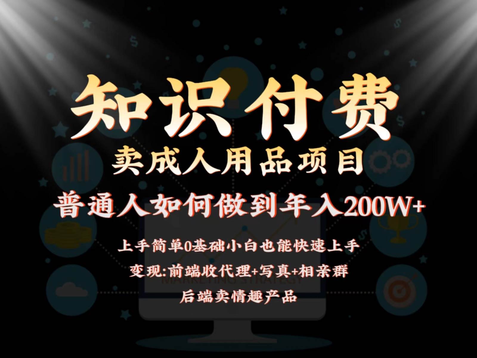 2024蓝海赛道，前端知识付费卖成人用品项目，后端产品管道收益如何实现年入200W+|无忧资源社
