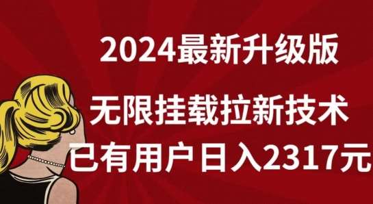 【全网独家】2024年最新升级版，无限挂载拉新技术，已有用户日入2317元【揭秘】|无忧资源社
