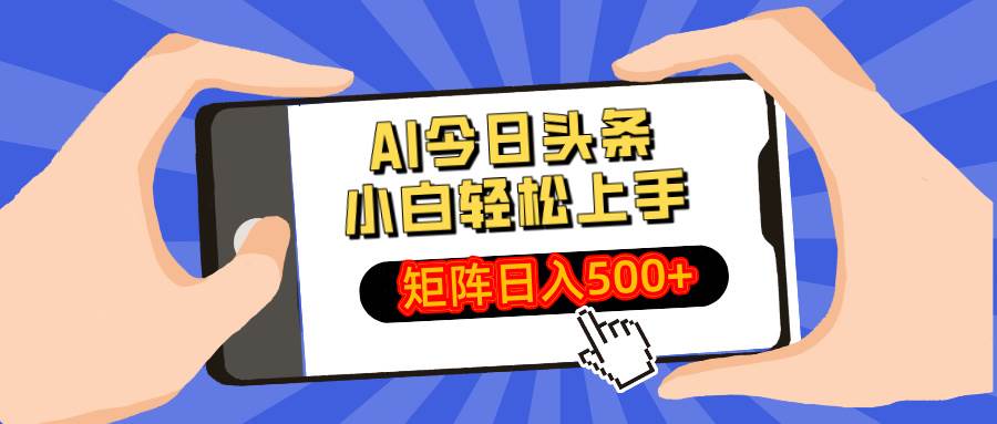 （14133期）AI今日头条最新玩法，小白轻松矩阵日入500+|无忧资源社