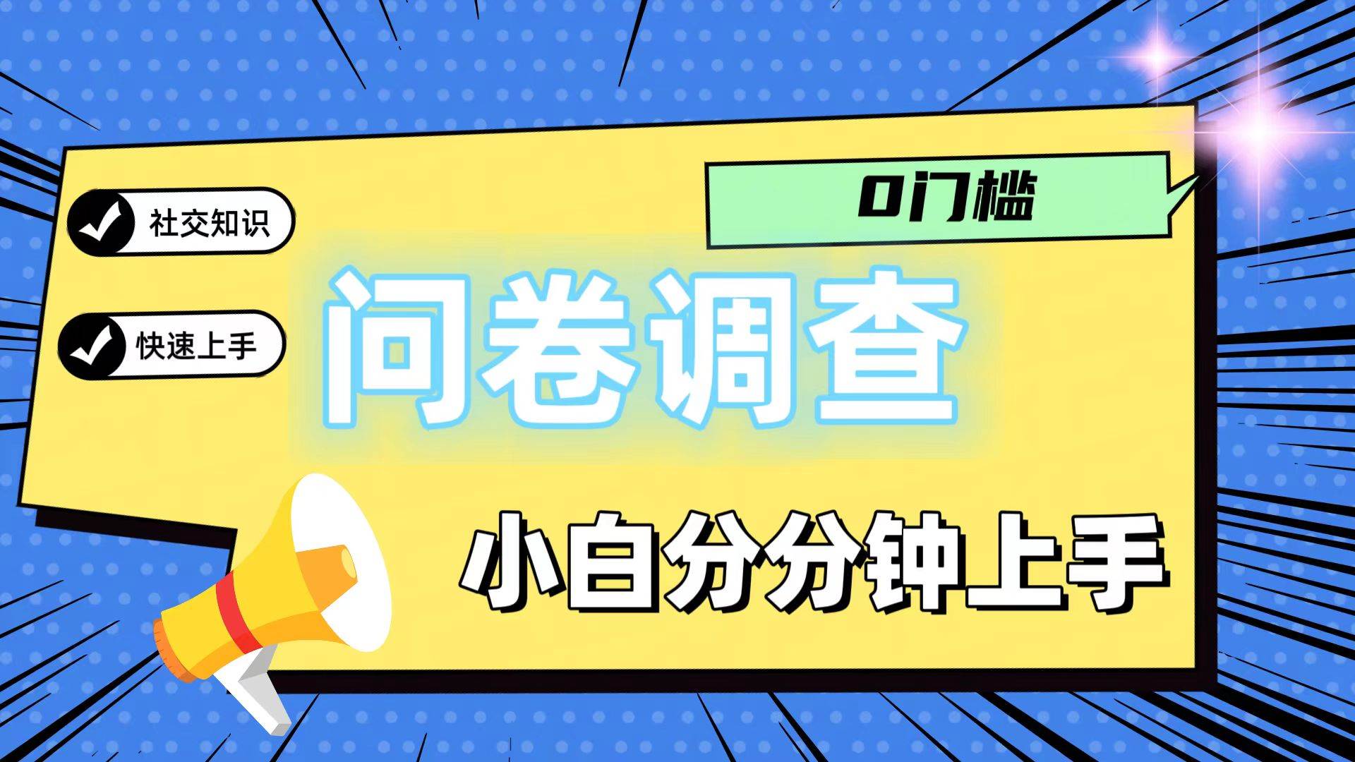 0门槛问卷调查，小白分分钟上手，轻松日入2张|无忧资源社