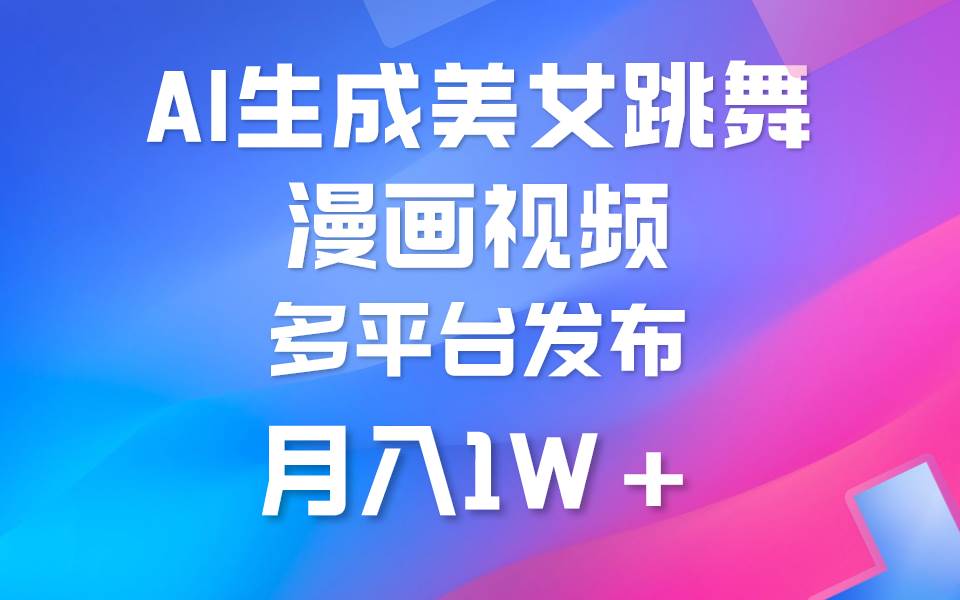 （9789期）利用AI把美女跳舞视频制作漫画，纯原创，不违规。月入1W+|无忧资源社
