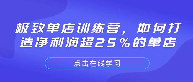 极致单店训练营，如何打造净利润超25%的单店|无忧资源社