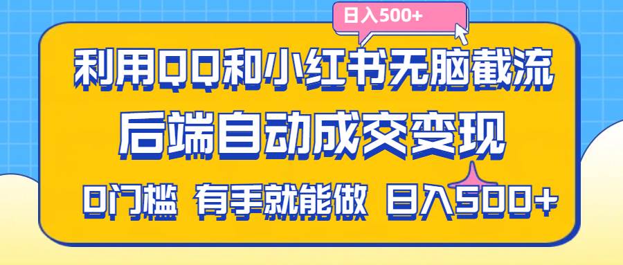 （11500期）利用QQ和小红书无脑截流拼多多助力粉,不用拍单发货,后端自动成交变现….|无忧资源社