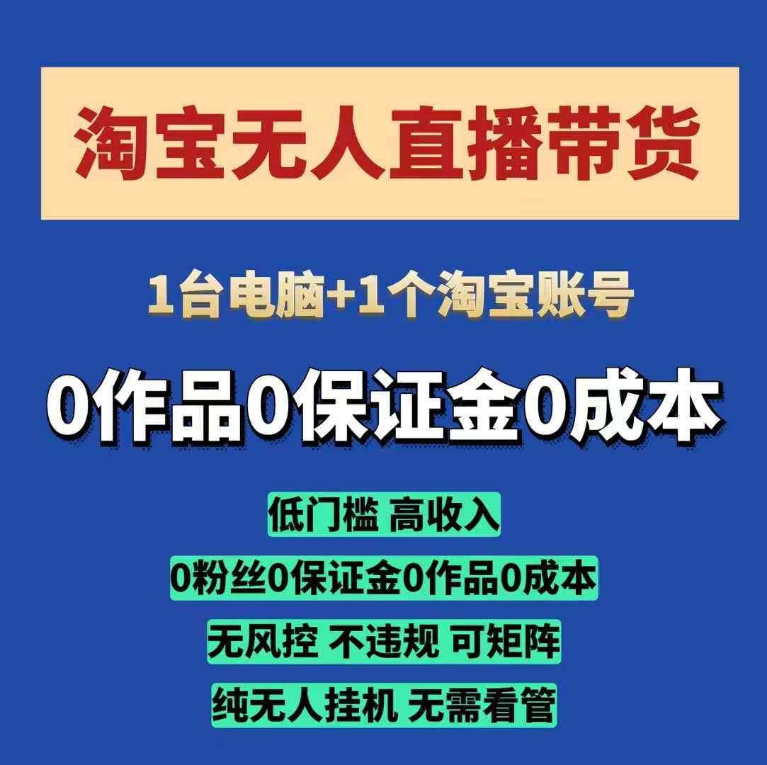 淘宝无人直播带货项目，纯无人挂JI，一台电脑，无需看管，开播即变现，低门槛 高收入|无忧资源社