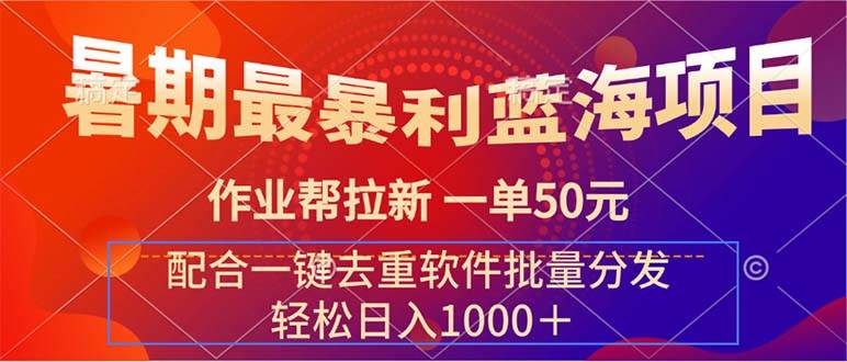（11694期）暑期最暴利蓝海项目 作业帮拉新 一单50元 配合一键去重软件批量分发|无忧资源社