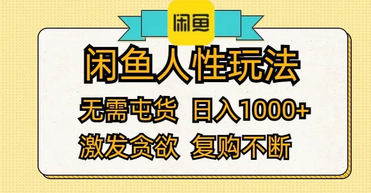 （12091期）闲鱼人性玩法 无需屯货 日入1000+ 激发贪欲 复购不断|无忧资源社