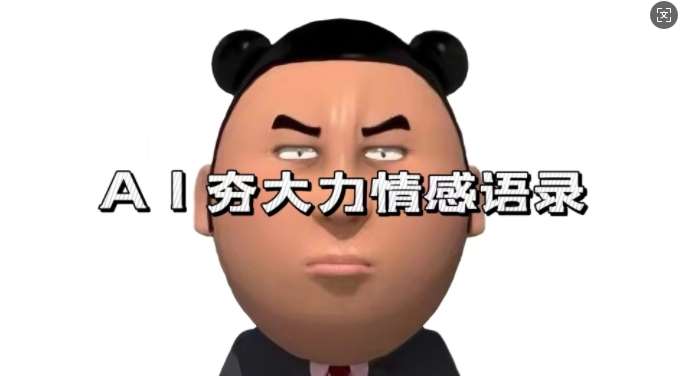 蓝海首发，AI夯大力情感语录，7天爆粉3万+，变现思路和制作全流程拆解|无忧资源社