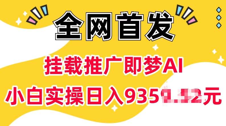 抖音挂载推广即梦AI，无需实名，有5个粉丝就可以做，小白实操日入上k|无忧资源社