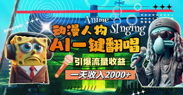 （11774期）一天收入2000+，AI动漫人物一键翻唱，引爆流量收益|无忧资源社